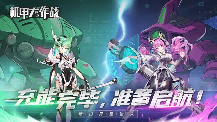 机甲大作战官方正版手游 机甲大作战官方正版手游