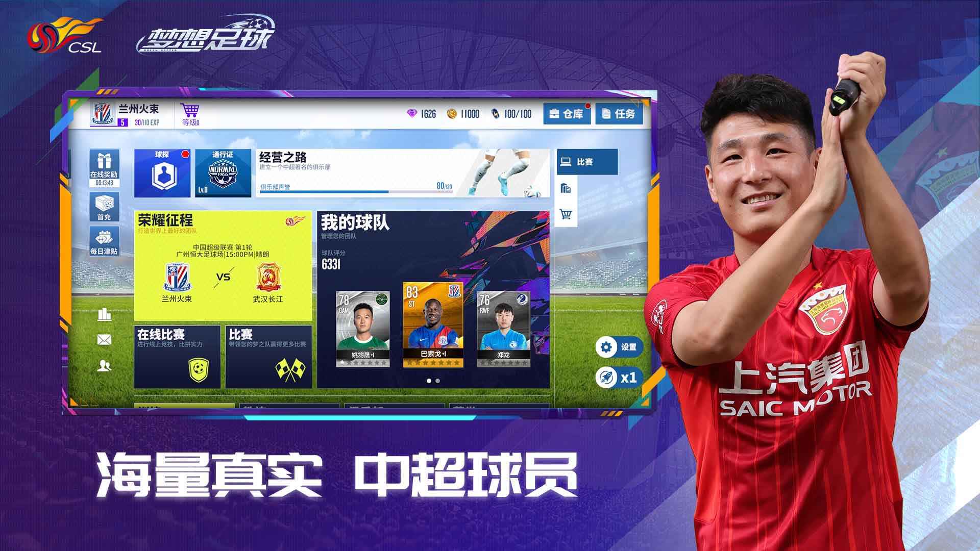 梦想足球手游官方版