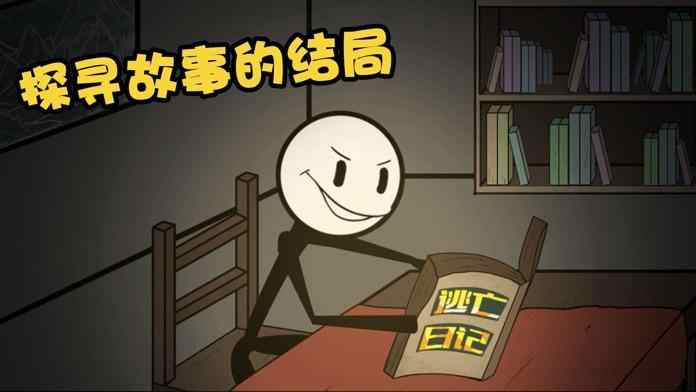 火柴人大逃亡最新版手游