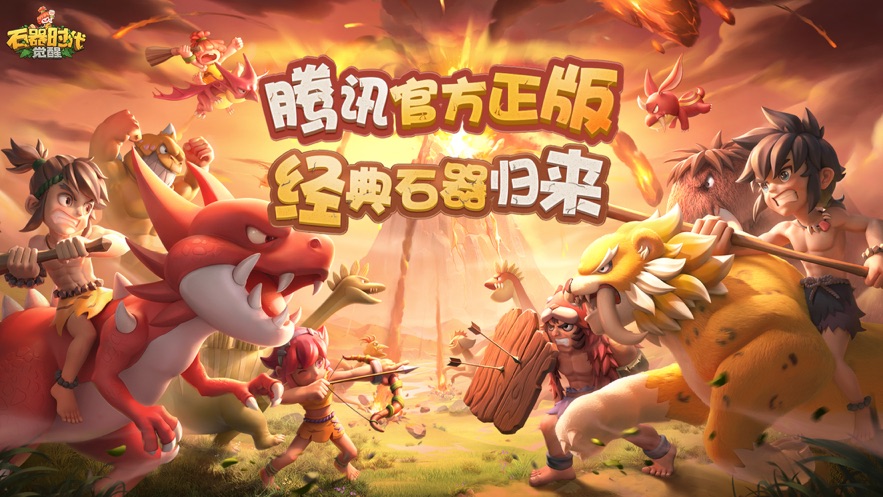 石器时代觉醒游戏 石器时代觉醒游戏