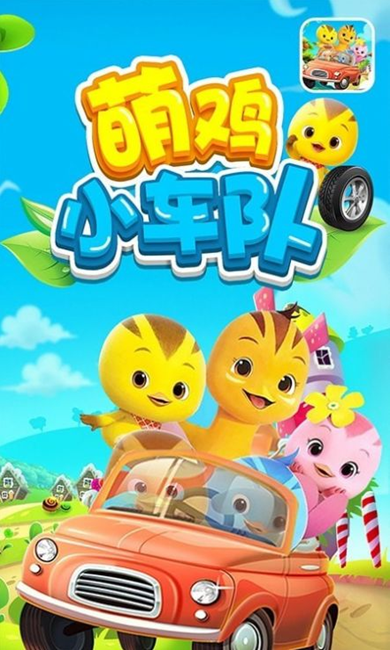 萌鸡赛车小队升级版 萌鸡赛车小队升级版