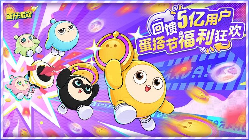 蛋仔派对国际服中文版