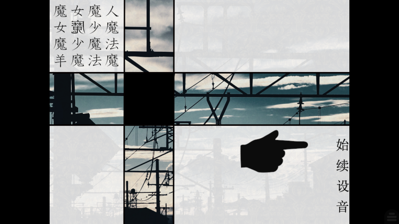 魔女魔少魔法魔安卓汉化版