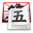 QQ五笔输入法最新电脑版
