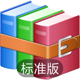 WinZips标准版免费