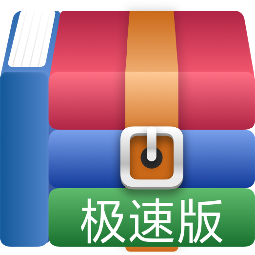 Win解压缩(极速版)