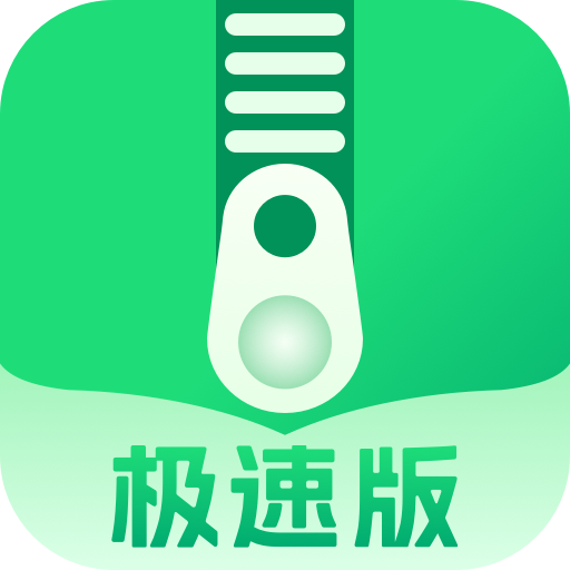 Zip解压缩软件中文正版