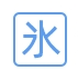 冰凌输入法_五笔98版