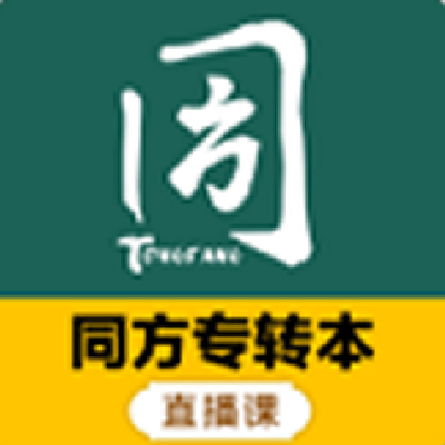 同方专转本官网电脑版