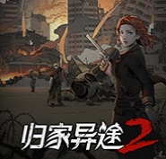 归家异途2修改器