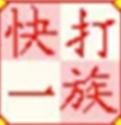 快打一族官网电脑版