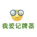 我爱记牌器最新电脑版