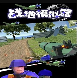 战地模拟器最新电脑版 - 下载安装包