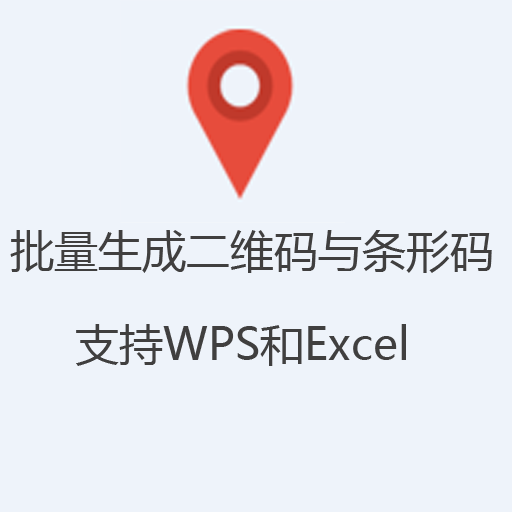 批量生成二维码与条形码
