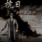 抗日血战上海滩官网电脑版