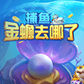 捕鱼：金蟾去哪了