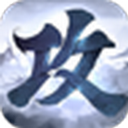 攻城天下（QQ游戏版）