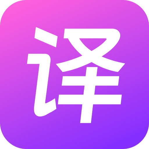 极速翻译官免费版