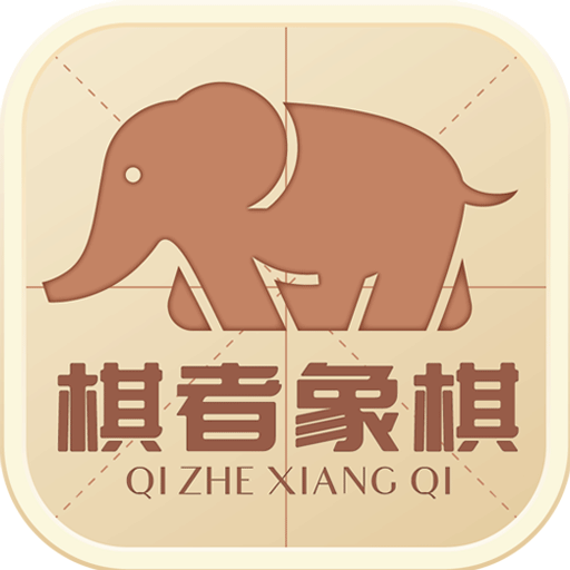 棋者中国象棋学习软件 - 下载安装包