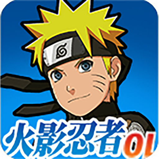 火影忍者ONLINE（QQ游戏版）