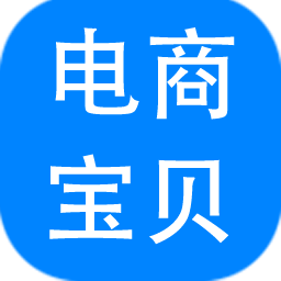神奇电商宝贝
