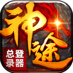 神途总登录器官网电脑版 - 应用截图