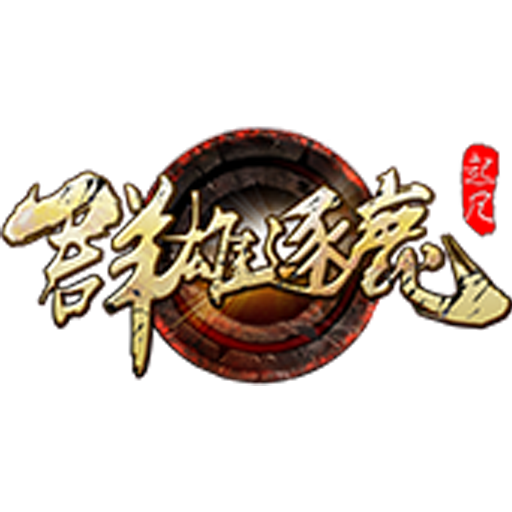 群雄逐鹿HD - 下载安装包