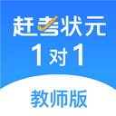 赶考状元1对1（教师端）官网电脑版