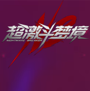 超激斗梦境 - 应用截图