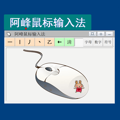 阿峰笔画输入法