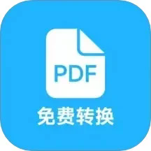 pdf全能免费转换app