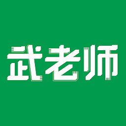 万维武老师快答最新版