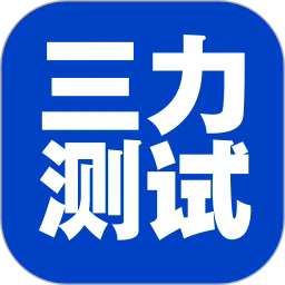 三力测试老年版最新版