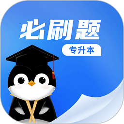 专升本必刷题软件