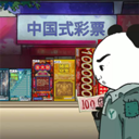 中式刮刮乐模拟器下载