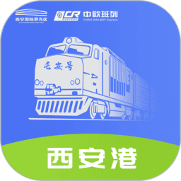中欧班列长安号综合服务平台