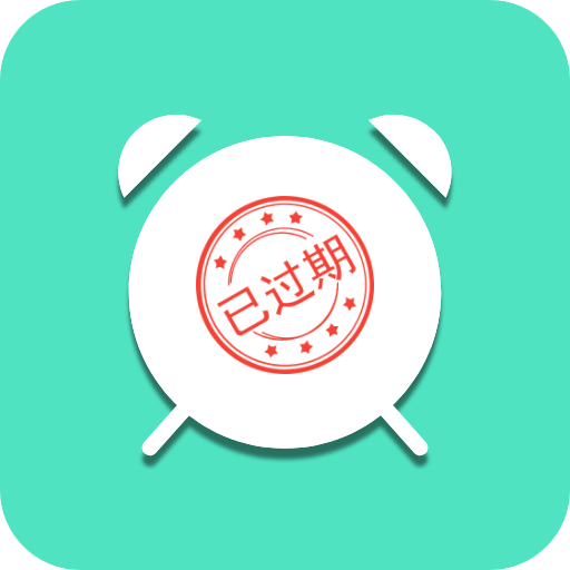 临期提醒助手安卓版