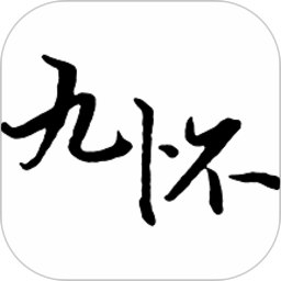 九怀读书免费版