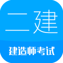 二级建造师app下载