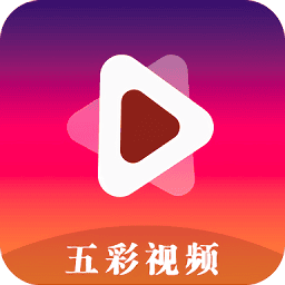 五彩视频免费追剧软件最新版