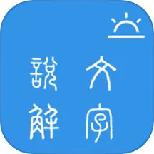 今日说文解字软件