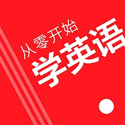 从零开始学英语app