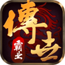 传世霸业最新版