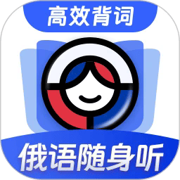 俄语单词随身听app