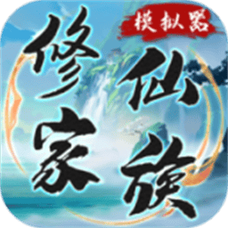 修仙家族模拟器内置菜单最新版 - 下载安装包