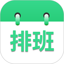 倒班排班表手机软件