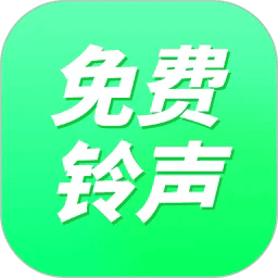 免费来电铃声app