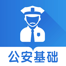公安基础知识智题库软件