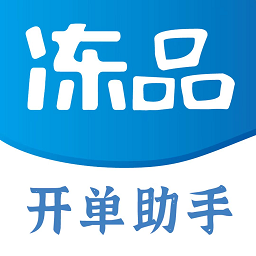 冻品开单助手软件