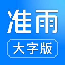 准雨天气大字版app最新版本